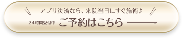 アプリ決済なら、来院当日にすぐ施術！ご予約はこちら