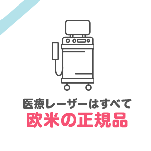 医療レーザーはすべて欧米の正規品