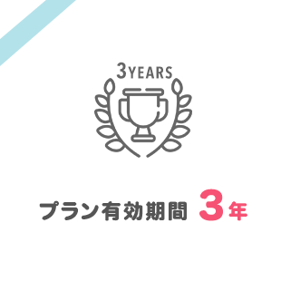 プラン有効期間3年
