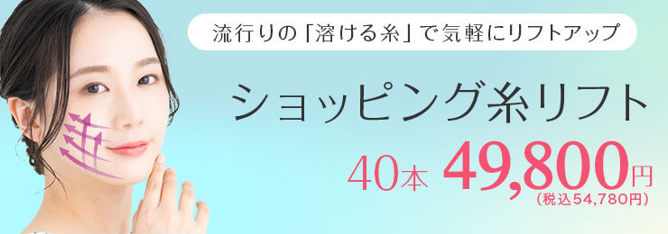 流行りの「溶ける糸」で気軽にリフトアップ ショッピング糸リフト 40本 49,800円