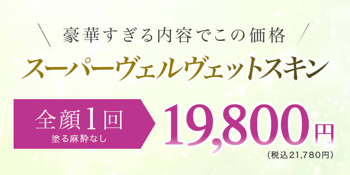 スーパーヴェルヴェットスキン 全顔1回(塗る麻酔なし)19,800円