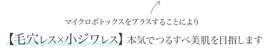 マイクロボトックスをプラスすることにより【毛穴レスx小ジワレス】本気でつるすべ美肌を目指します