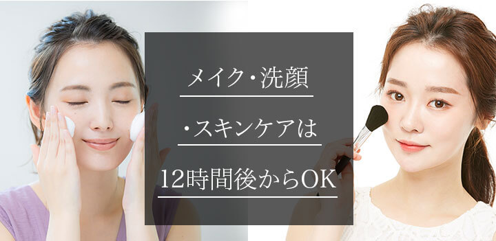 アフターケア・施術終了